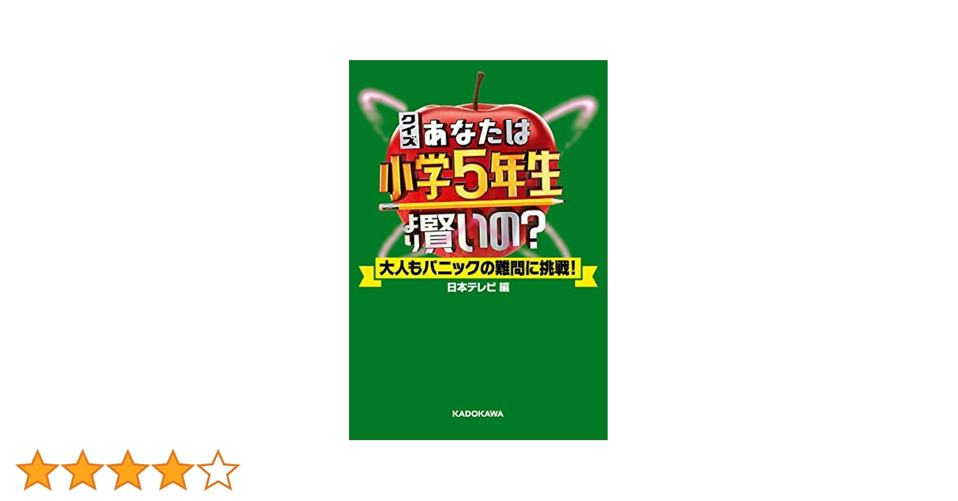 Amazon.co.jp: クイズ あなたは小学5年生より賢いの？ 大人も